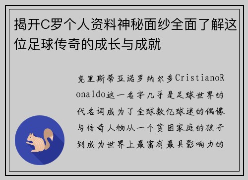 揭开C罗个人资料神秘面纱全面了解这位足球传奇的成长与成就