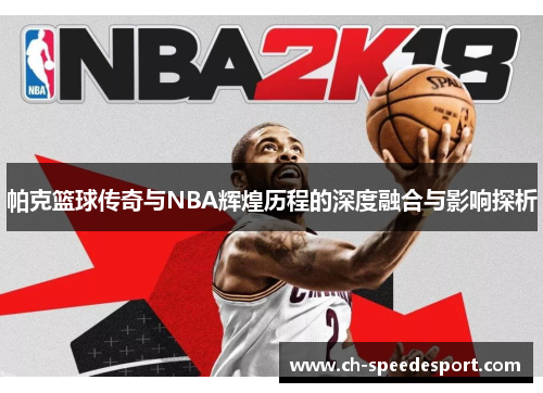 帕克篮球传奇与NBA辉煌历程的深度融合与影响探析