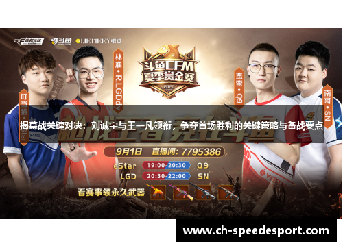 揭幕战关键对决：刘诚宇与王一凡领衔，争夺首场胜利的关键策略与备战要点