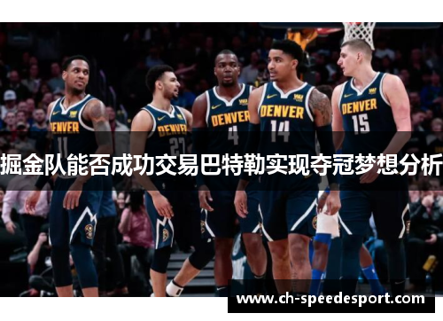 掘金队能否成功交易巴特勒实现夺冠梦想分析