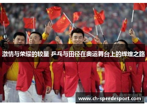 激情与荣耀的较量 乒乓与田径在奥运舞台上的辉煌之路