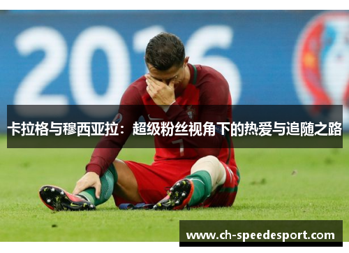 卡拉格与穆西亚拉：超级粉丝视角下的热爱与追随之路