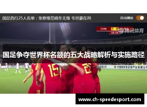 国足争夺世界杯名额的五大战略解析与实施路径