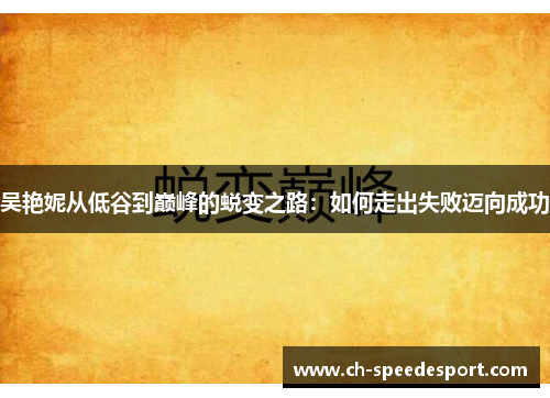 吴艳妮从低谷到巅峰的蜕变之路：如何走出失败迈向成功