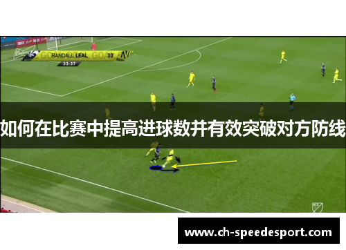 如何在比赛中提高进球数并有效突破对方防线