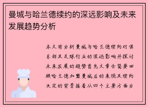 曼城与哈兰德续约的深远影响及未来发展趋势分析