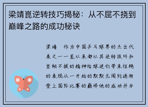梁靖崑逆转技巧揭秘：从不屈不挠到巅峰之路的成功秘诀