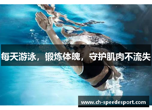 每天游泳，锻炼体魄，守护肌肉不流失