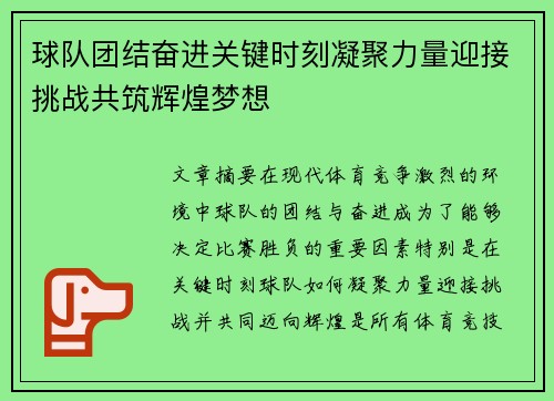 球队团结奋进关键时刻凝聚力量迎接挑战共筑辉煌梦想