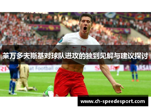 莱万多夫斯基对球队进攻的独到见解与建议探讨
