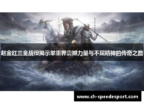 赵金红三金战役揭示举重界震撼力量与不屈精神的传奇之路