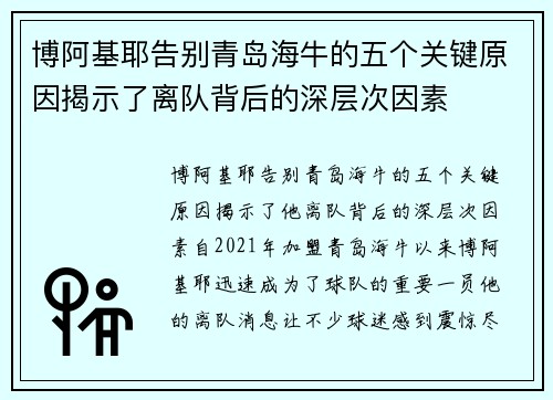 博阿基耶告别青岛海牛的五个关键原因揭示了离队背后的深层次因素