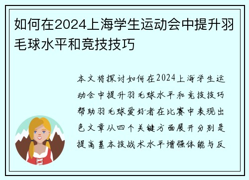 如何在2024上海学生运动会中提升羽毛球水平和竞技技巧