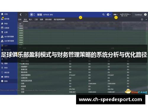 足球俱乐部盈利模式与财务管理策略的系统分析与优化路径
