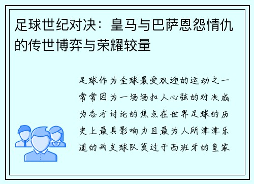 足球世纪对决：皇马与巴萨恩怨情仇的传世博弈与荣耀较量