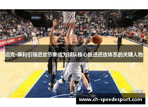 迈克·康利引领进攻节奏成为球队核心推进进攻体系的关键人物