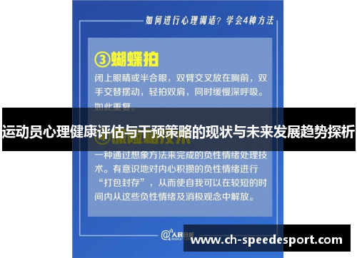 运动员心理健康评估与干预策略的现状与未来发展趋势探析