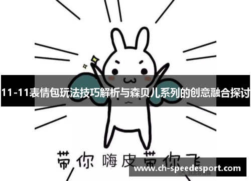 11-11表情包玩法技巧解析与森贝儿系列的创意融合探讨