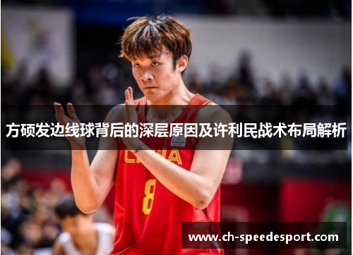 方硕发边线球背后的深层原因及许利民战术布局解析
