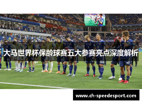 大马世界杯保龄球赛五大参赛亮点深度解析