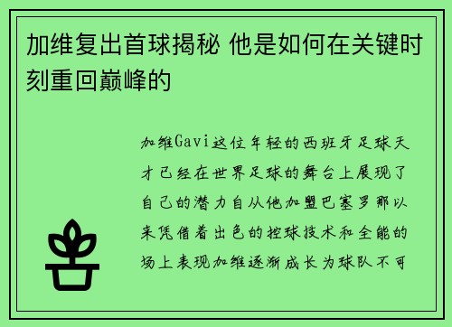 加维复出首球揭秘 他是如何在关键时刻重回巅峰的