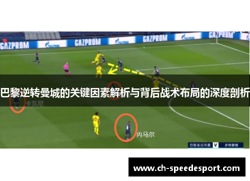 巴黎逆转曼城的关键因素解析与背后战术布局的深度剖析