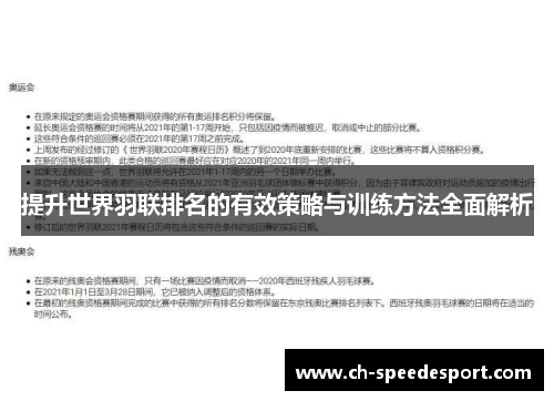 提升世界羽联排名的有效策略与训练方法全面解析