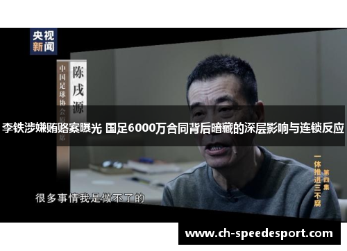李铁涉嫌贿赂案曝光 国足6000万合同背后暗藏的深层影响与连锁反应