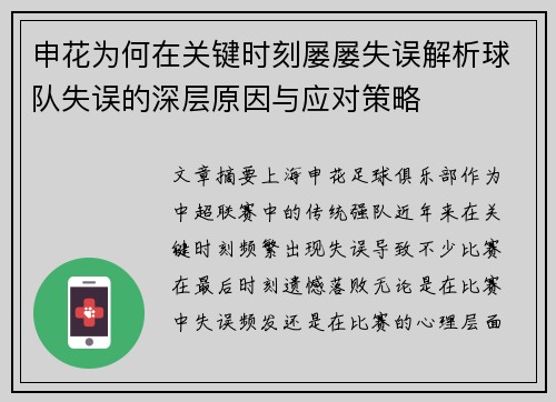 申花为何在关键时刻屡屡失误解析球队失误的深层原因与应对策略