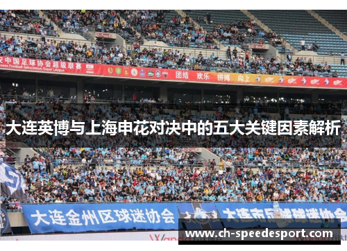 大连英博与上海申花对决中的五大关键因素解析