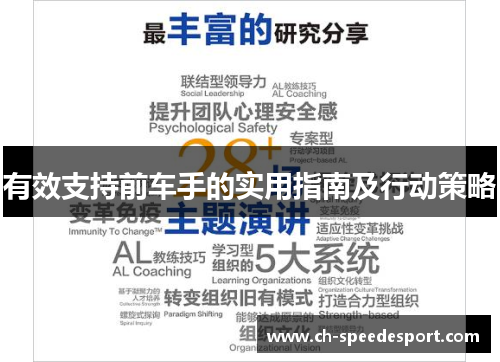 有效支持前车手的实用指南及行动策略