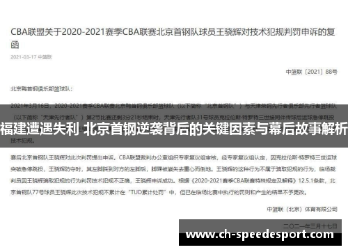 福建遭遇失利 北京首钢逆袭背后的关键因素与幕后故事解析