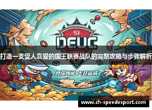 打造一支受人喜爱的国王联赛战队的完整攻略与步骤解析