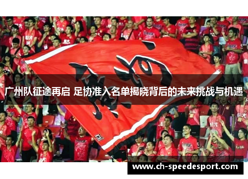 广州队征途再启 足协准入名单揭晓背后的未来挑战与机遇