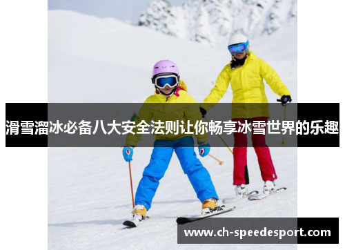滑雪溜冰必备八大安全法则让你畅享冰雪世界的乐趣