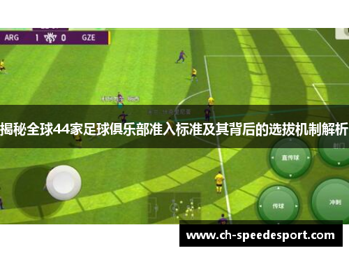 揭秘全球44家足球俱乐部准入标准及其背后的选拔机制解析