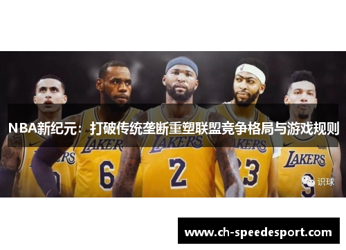 NBA新纪元：打破传统垄断重塑联盟竞争格局与游戏规则