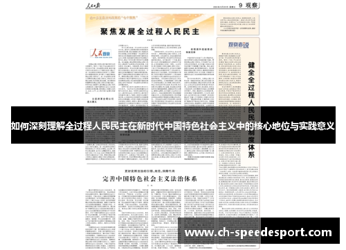 如何深刻理解全过程人民民主在新时代中国特色社会主义中的核心地位与实践意义