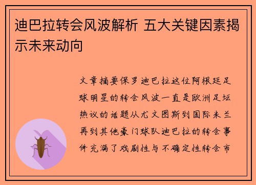 迪巴拉转会风波解析 五大关键因素揭示未来动向