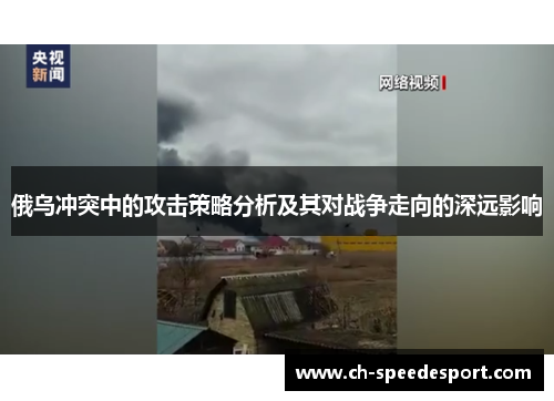 俄乌冲突中的攻击策略分析及其对战争走向的深远影响