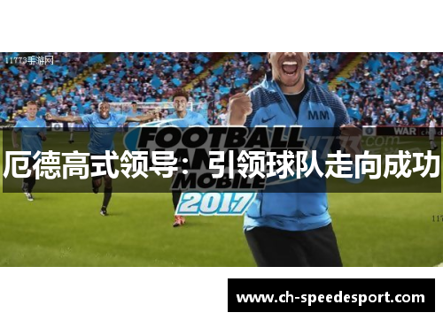 厄德高式领导：引领球队走向成功