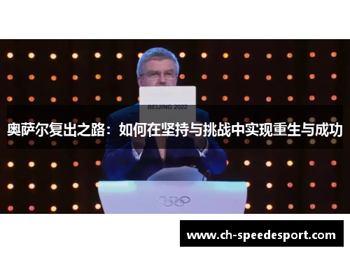 奥萨尔复出之路：如何在坚持与挑战中实现重生与成功