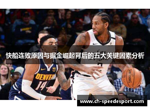快船连败原因与掘金崛起背后的五大关键因素分析