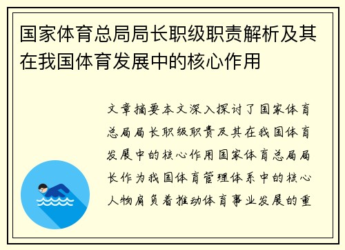 国家体育总局局长职级职责解析及其在我国体育发展中的核心作用