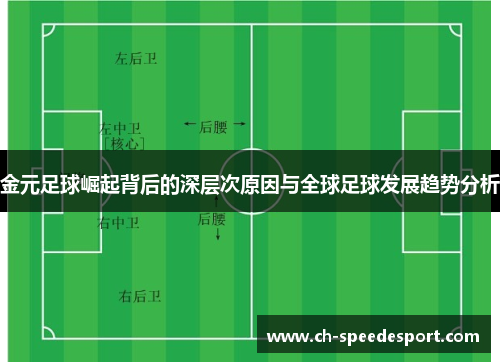 金元足球崛起背后的深层次原因与全球足球发展趋势分析