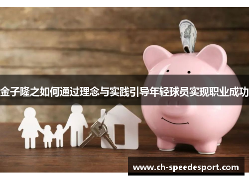 金子隆之如何通过理念与实践引导年轻球员实现职业成功