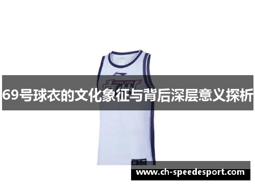 69号球衣的文化象征与背后深层意义探析