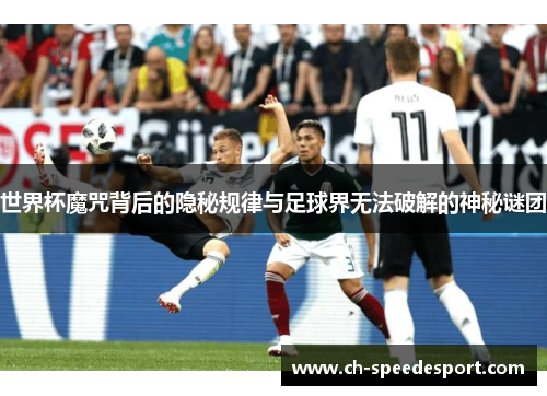 世界杯魔咒背后的隐秘规律与足球界无法破解的神秘谜团