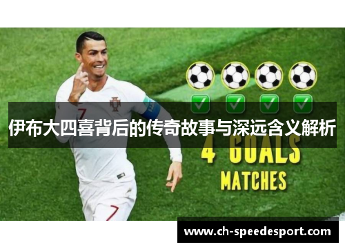 伊布大四喜背后的传奇故事与深远含义解析