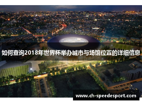 如何查询2018年世界杯举办城市与场馆位置的详细信息